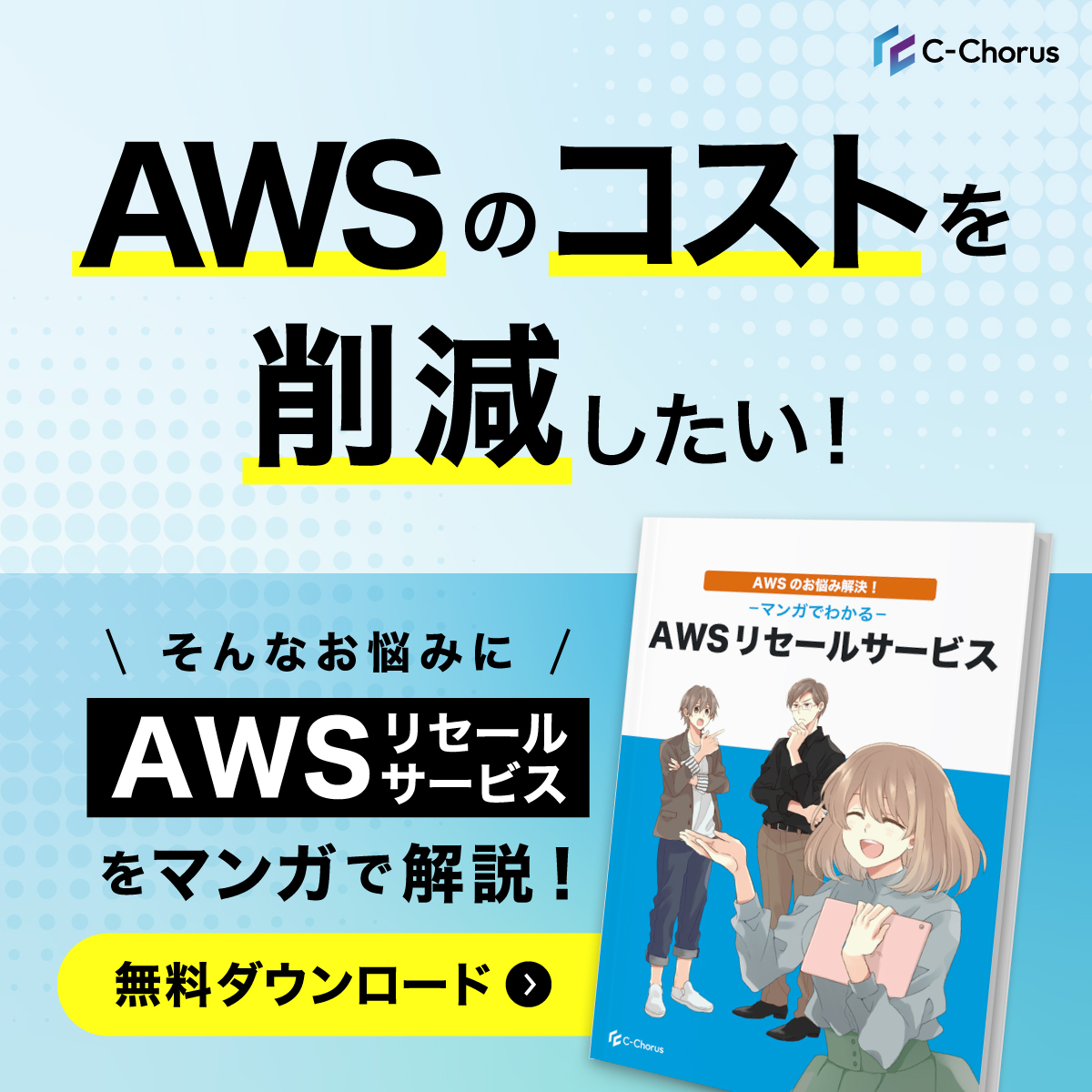 マンガで解説！AWSのコスト削減方法